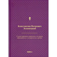 О языке церковно-славянском, его начале, образователях и исторических судьбах. Зеленецкий К.П.