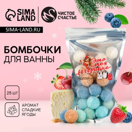 New Year's gift set of cosmetics “This is my party!”, Bath bombs, 25 x 20 g, New Year
