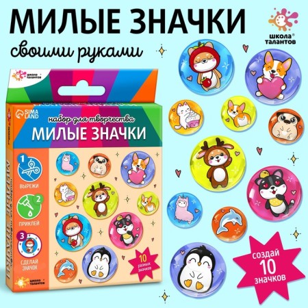 Set for creativity "Cute badges. Animals "