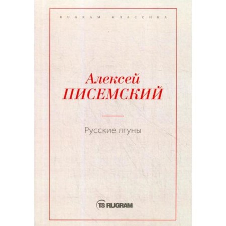 Russian liar. Pisemsky A.F.