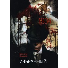 Chosen. Zamshev Maxim