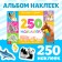 250 stickers "Mom and kids", 8 p.