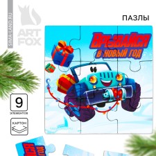 Новый год. Пазлы 9 элементов «Тачка»
