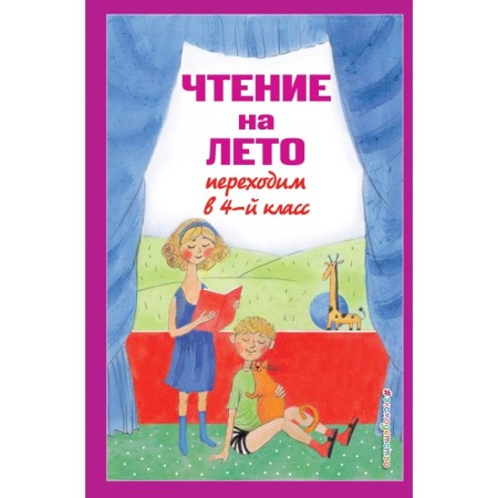 Reading for the summer. We move to the 4th grade. 6th edition, corrected and processed. Mogilevskaya S.A., Prishvin M.M., Paustovsky K.G.
