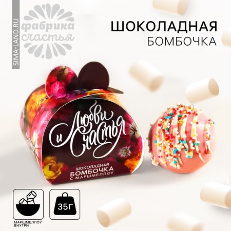 Chocolate bomb “Love and Happiness”, with Marshmallow, 35 g.