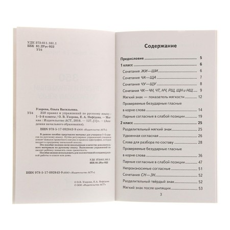 “350 rules and exercises in the Russian language, grades 1-5”, Uzorova O. V., Nefleodova E. A.-4