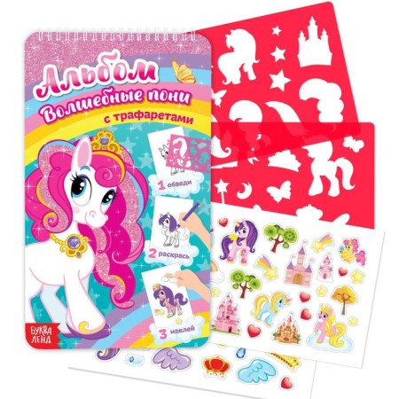 Album with stickers and stencils "Magic Pony", 72 p.