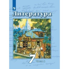 7th grade. Literature. Part 1. GEF. Chertov V.F.