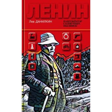 Lenin: Pantocur of sunny dust dust. Danilkin L.