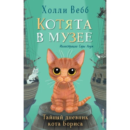 Secret Diary of the cat Boris (Issue 4). Webb H.