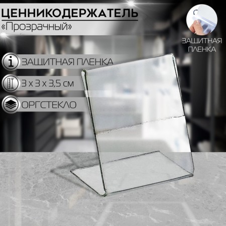 Tsarovik holder, 1 mm plexiglass, 3 × 3.5 cm, in a protective film
