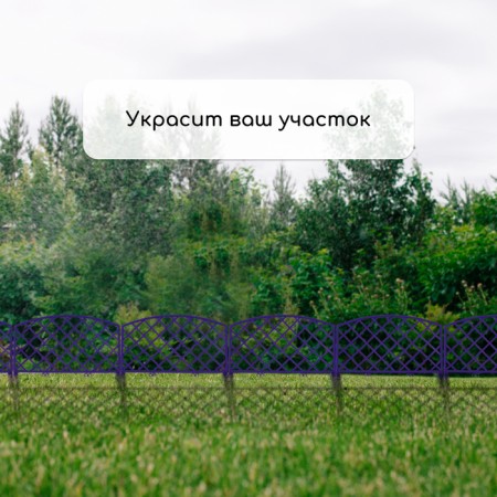 Decorative fence, 35 × 220 cm, 5 sections, plastic, lilac, Romanika, Greengo-5