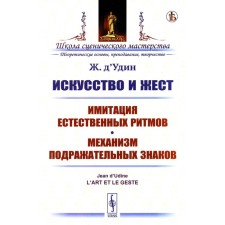 Art and gesture. Imitation of natural rhythms. The mechanism of imitative signs. D’Udin Z.