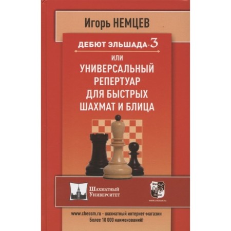 Elshada-3 debuts or a universal repertoire for quick chess and blitz. Germans I.