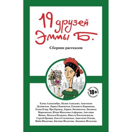 19 друзей Эммы Б. Стаховская О.В., Караваева Е., Филатова М.