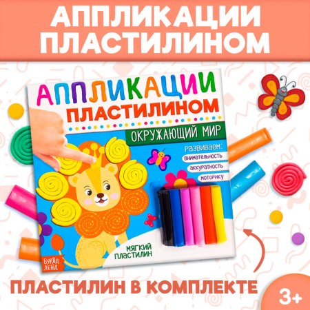 The book of applications with plasticine "The World", 12 p.