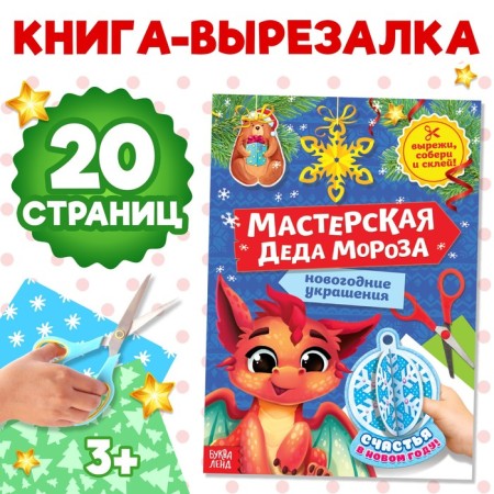 Book-cutter "Workshop of Santa Claus. Dragon ", 20 p.