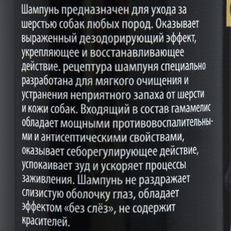 Шампунь "Пижон Premium" от запаха псины, для собак, 250 мл-4