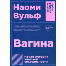 Vagina: a new story of female sexuality. 5th edition. Wulf N.