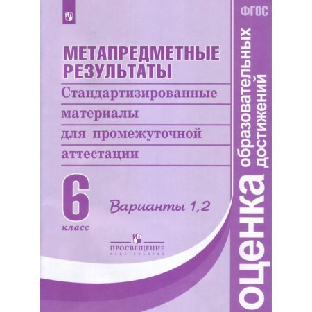 Meta -subject results. 6th grade. Standardized materials for evaluating reader literacy. Kovaleva G.S., Vasiliev I.P., GOSTEVA Yu. N.