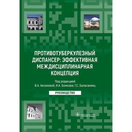 TB dispensary: ​​an effective interdisciplinary concept. Management. Aksenova V.A., Alekseev O.E., Bozhkov I.A.