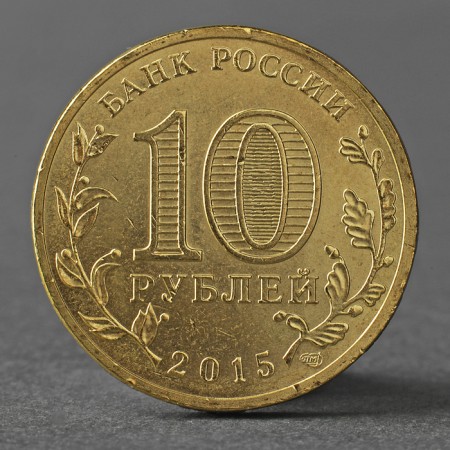 Coin "10 rubles 2015 GVS Maloyaroslavets Meshkova"-1
