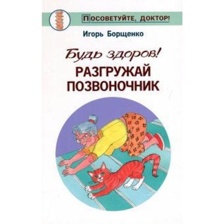 Be healthy! Unload the spine. Borshchenko I.
