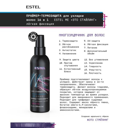 Primer-Term Protection for hair styling 16 in 1 Estel Me "This Styling" is a light fixation, 200 ml-3