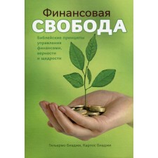 Financial freedom. Biblical principles for managing finance and generosity finances. Biadzhi G., Biadzhi K.