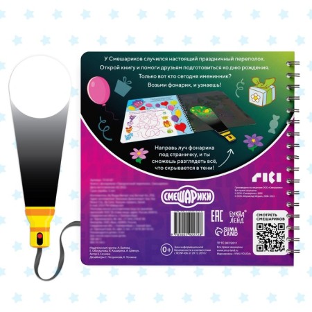 Book with the flashlight "Festive commotion", 22 pp., 5 gaming turns, Smeshariki-3