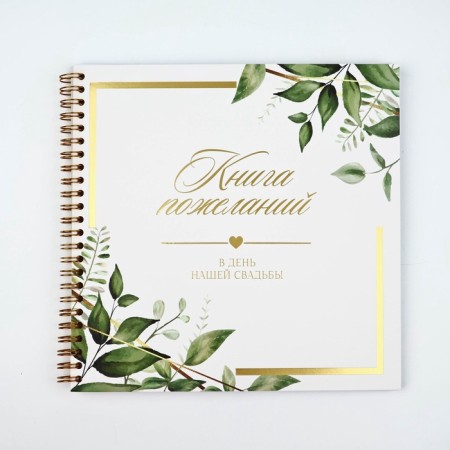The book of wishes for the wedding “Everything starts with love”, 21 x 21 cm-1