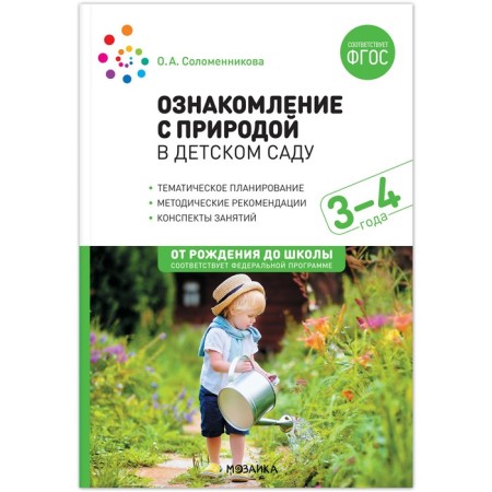 Familiarization with nature in kindergarten. The younger group. 3-4 years. GEF, FOP. Solomennikova O. A. 1