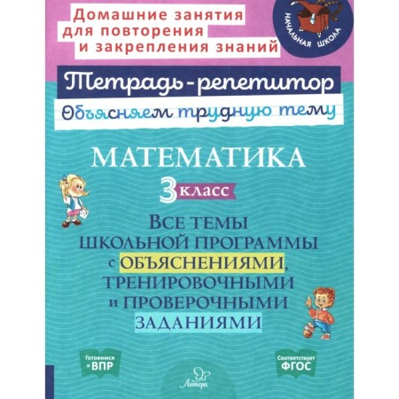 Mathematics. Grade 3. All topics of the school curriculum with explanations and training tasks. Chistyakova O.V.