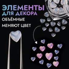 Декоративные элементы для декора «Твоё сердце», объёмные, цвет полупрозрачный