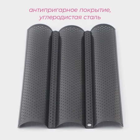 Baking shape perforated share "Bread. Baget ", 38 × 23.5 × 2.5 cm, anti -stick coating-1