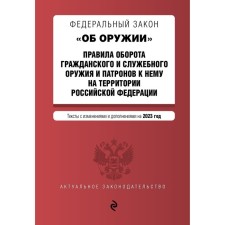 Федеральный закон «Об оружии». Правила оборота гражданского и служебного оружия и патронов к нему на территории Российской Федерации