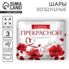 Шар фольгированный 31" «Самой прекрасной», квадрат, набор 3 шт.