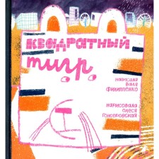 Квадратный тигр. Филиппенко В.
