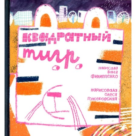 Square tiger. Filippenko V.