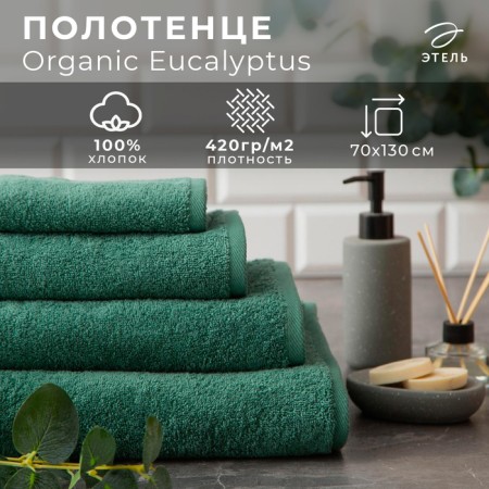 Terry towel "Ethel" Organic Eucalyptus 70x130 cm, 100% HL, 420g/m2