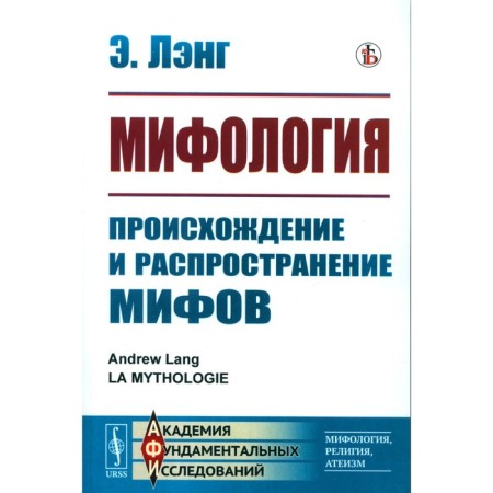 Mythology. The origin and spread of myths. Lang E.