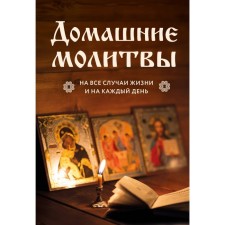 Home prayers. For all occasions and for every day