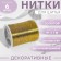 Metallized thread, 91 ± 1 m, gold color