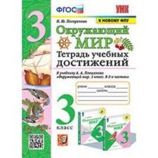 The world. Grade 3. Notebook of educational achievements to the textbook A.A. Pleshakova. Pogorelova N.Yu.