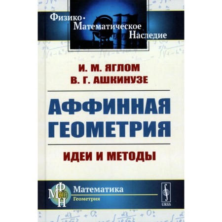 Affin geometry. Ideas and methods of the highest (affin) geometry without interruption from elementary geometry. Yaglom I.M., Ashkinuz V.G.