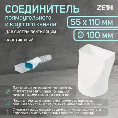 The connector of the rectangular and round channel Zein, 55 x 110 mm, d = 100 mm, ventilation