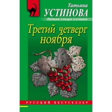 The third Thursday of November. Ustinova T.
