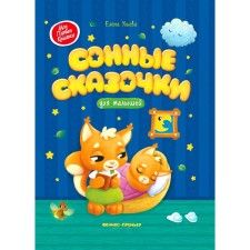 Сонные сказочки для малышей. 6-е издание. Ульева Е.А.