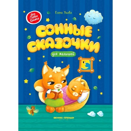 Сонные сказочки для малышей. 6-е издание. Ульева Е.А.