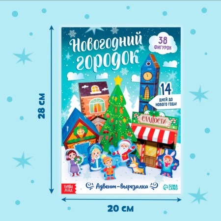 Advent cut "New Year's town", 38 figures, 14 days before the New Year-1